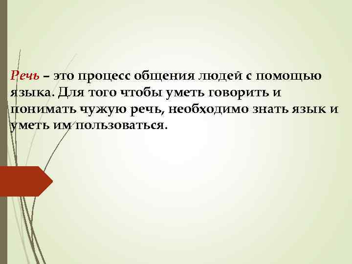 Речь – это процесс общения людей с помощью языка. Для того чтобы уметь говорить