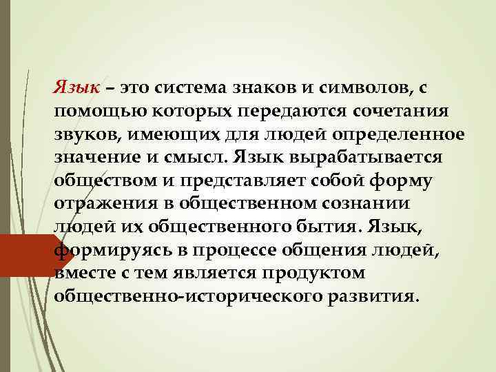 Язык – это система знаков и символов, с помощью которых передаются сочетания звуков, имеющих