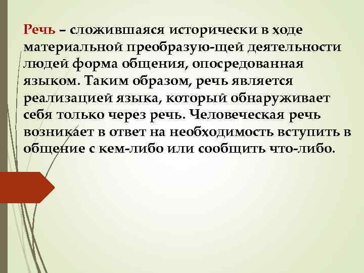Речь – сложившаяся исторически в ходе материальной преобразую щей деятельности людей форма общения, опосредованная