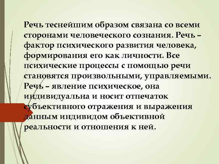 Речь теснейшим образом связана со всеми сторонами человеческого сознания. Речь – фактор психического развития