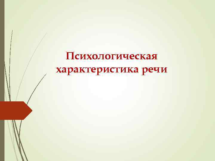 Психологическая характеристика речи 