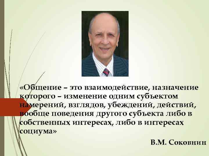  «Общение – это взаимодействие, назначение которого – изменение одним субъектом намерений, взглядов, убеждений,
