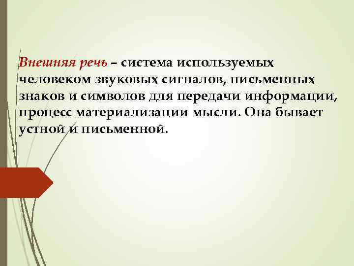 Внешняя речь – система используемых человеком звуковых сигналов, письменных знаков и символов для передачи