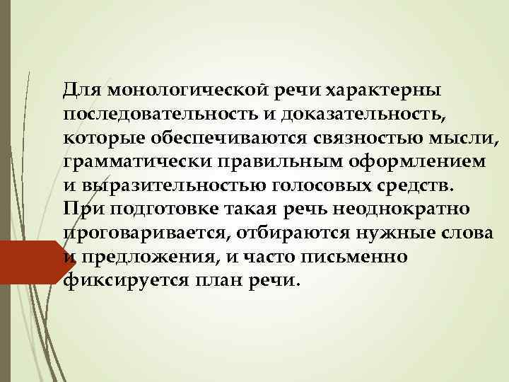 Для монологической речи характерны последовательность и доказательность, которые обеспечиваются связностью мысли, грамматически правильным оформлением