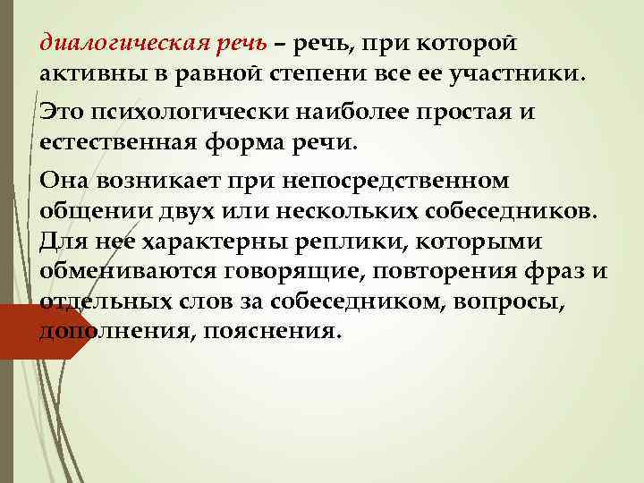 диалогическая речь – речь, при которой активны в равной степени все ее участники. Это