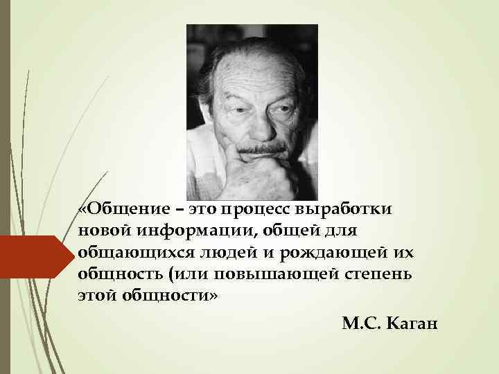  «Общение – это процесс выработки новой информации, общей для общающихся людей и рождающей
