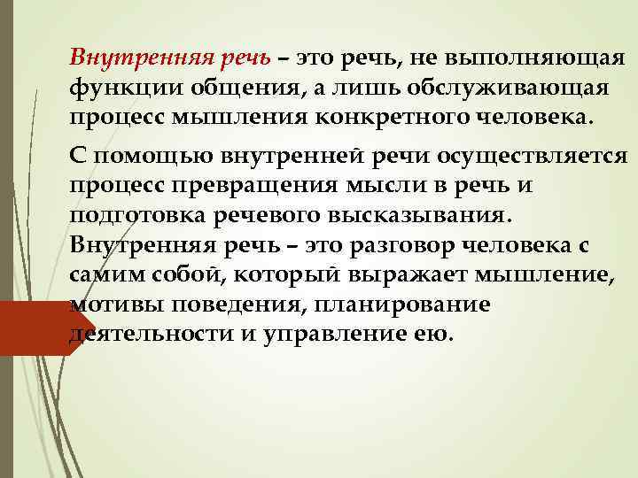 Внутренняя речь – это речь, не выполняющая функции общения, а лишь обслуживающая процесс мышления