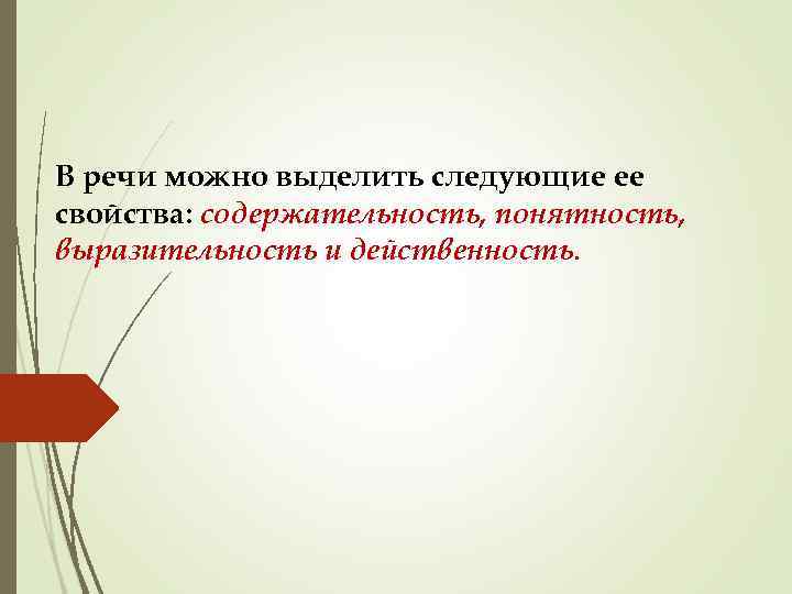 В речи можно выделить следующие ее свойства: содержательность, понятность, выразительность и действенность. 