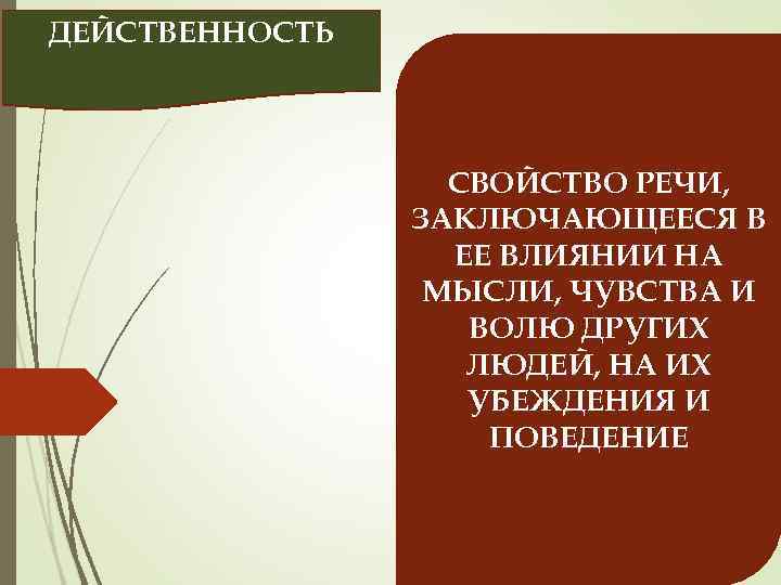 ДЕЙСТВЕННОСТЬ СВОЙСТВО РЕЧИ, ЗАКЛЮЧАЮЩЕЕСЯ В ЕЕ ВЛИЯНИИ НА МЫСЛИ, ЧУВСТВА И ВОЛЮ ДРУГИХ ЛЮДЕЙ,