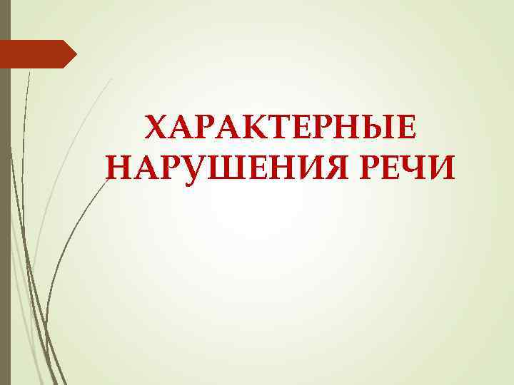 ХАРАКТЕРНЫЕ НАРУШЕНИЯ РЕЧИ 