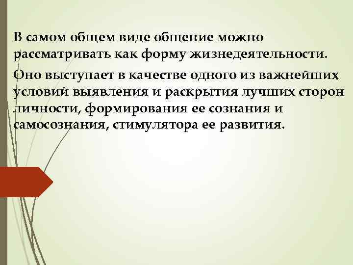 В самом общем виде общение можно рассматривать как форму жизнедеятельности. Оно выступает в качестве