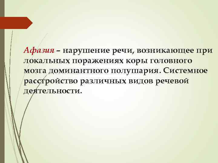 Афазия – нарушение речи, возникающее при локальных поражениях коры головного мозга доминантного полушария. Системное