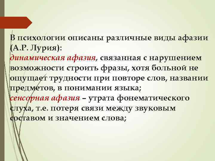 В психологии описаны различные виды афазии (А. Р. Лурия): динамическая афазия, связанная с нарушением