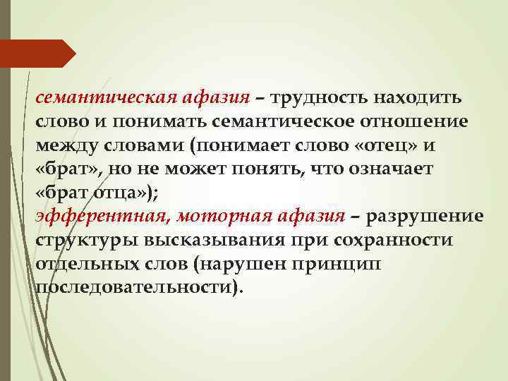 семантическая афазия – трудность находить слово и понимать семантическое отношение между словами (понимает слово