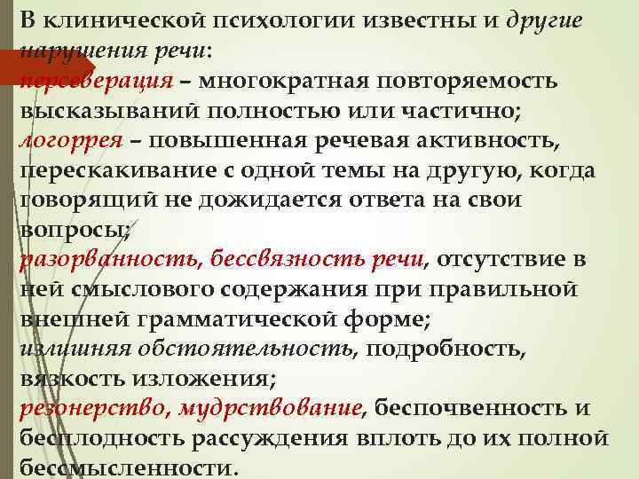 В клинической психологии известны и другие нарушения речи: персеверация – многократная повторяемость высказываний полностью
