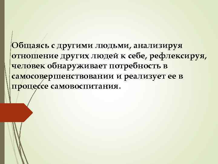 Общаясь с другими людьми, анализируя отношение других людей к себе, рефлексируя, человек обнаруживает потребность