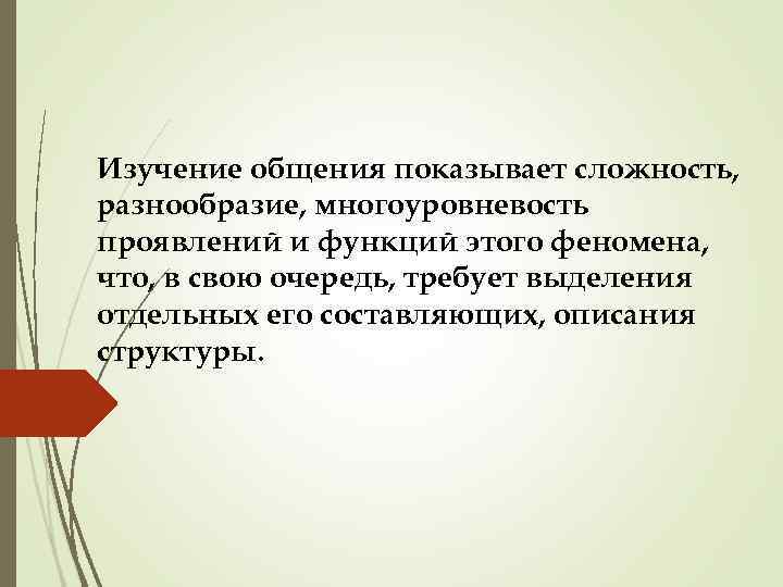 Изучение общения показывает сложность, разнообразие, многоуровневость проявлений и функций этого феномена, что, в свою