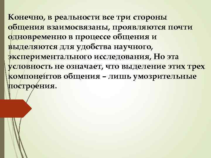 Конечно, в реальности все три стороны общения взаимосвязаны, проявляются почти одновременно в процессе общения