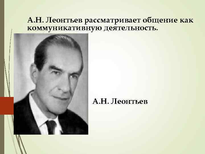 А. Н. Леонтьев рассматривает общение как коммуникативную деятельность. А. Н. Леонтьев 