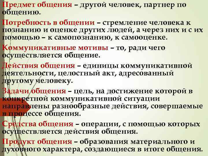 Предмет общения – другой человек, партнер по общению. Потребность в общении – стремление человека