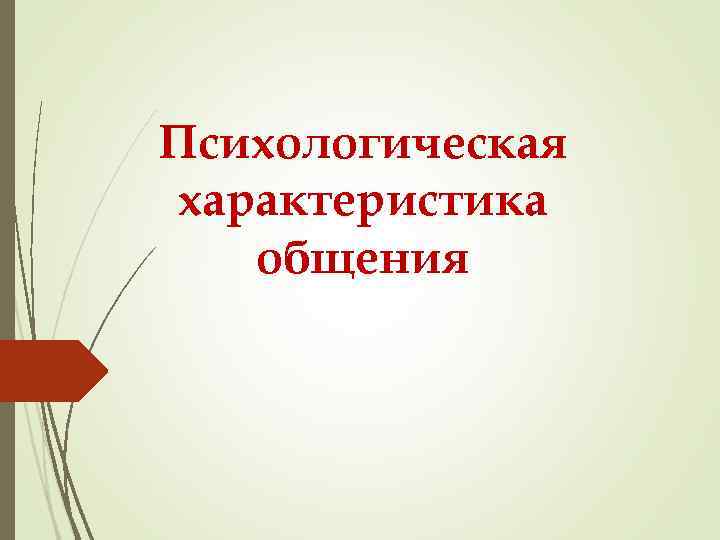 Психологическая характеристика общения 
