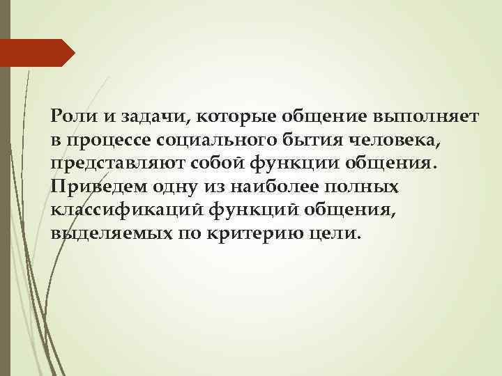 Роли и задачи, которые общение выполняет в процессе социального бытия человека, представляют собой функции