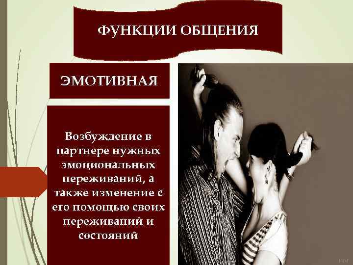 ФУНКЦИИ ОБЩЕНИЯ ЭМОТИВНАЯ Возбуждение в партнере нужных эмоциональных переживаний, а также изменение с его