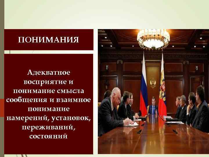 ПОНИМАНИЯ Адекватное восприятие и понимание смысла сообщения и взаимное понимание намерений, установок, переживаний, состояний