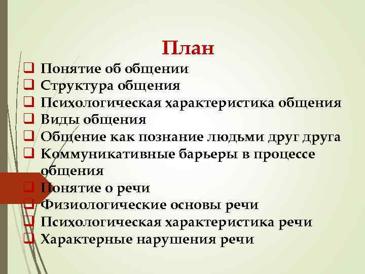План q q q q q Понятие об общении Структура общения Психологическая характеристика общения