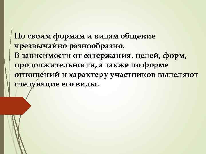 По своим формам и видам общение чрезвычайно разнообразно. В зависимости от содержания, целей, форм,