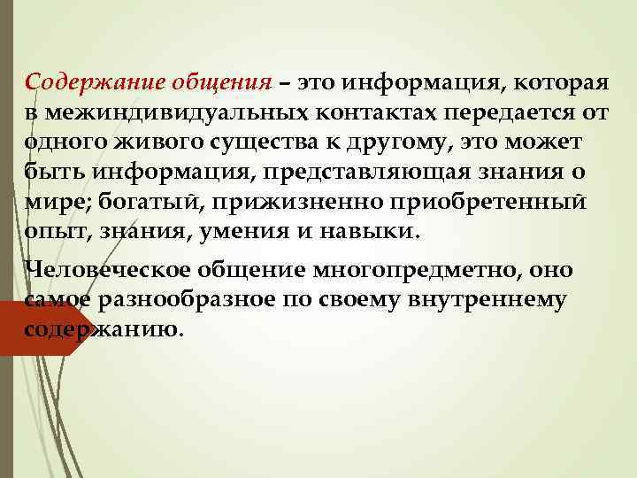 Содержание общения – это информация, которая в межиндивидуальных контактах передается от одного живого существа