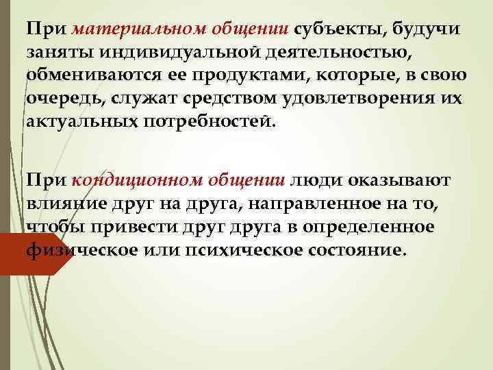 При материальном общении субъекты, будучи заняты индивидуальной деятельностью, обмениваются ее продуктами, которые, в свою