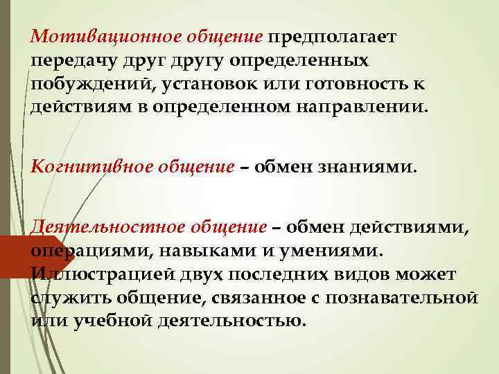 Мотивационное общение предполагает передачу другу определенных побуждений, установок или готовность к действиям в определенном