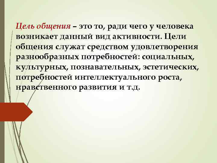 Цель общения – это то, ради чего у человека возникает данный вид активности. Цели