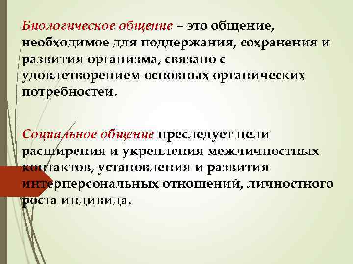Биологическое общение – это общение, необходимое для поддержания, сохранения и развития организма, связано с