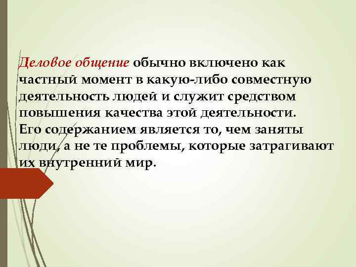 Деловое общение обычно включено как частный момент в какую либо совместную деятельность людей и