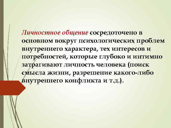Личностное общение сосредоточено в основном вокруг психологических проблем внутреннего характера, тех интересов и потребностей,
