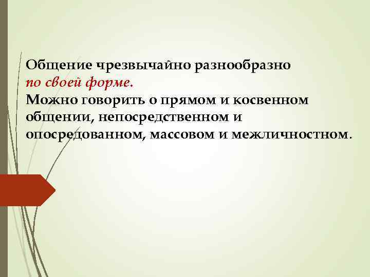 Общение чрезвычайно разнообразно по своей форме. Можно говорить о прямом и косвенном общении, непосредственном