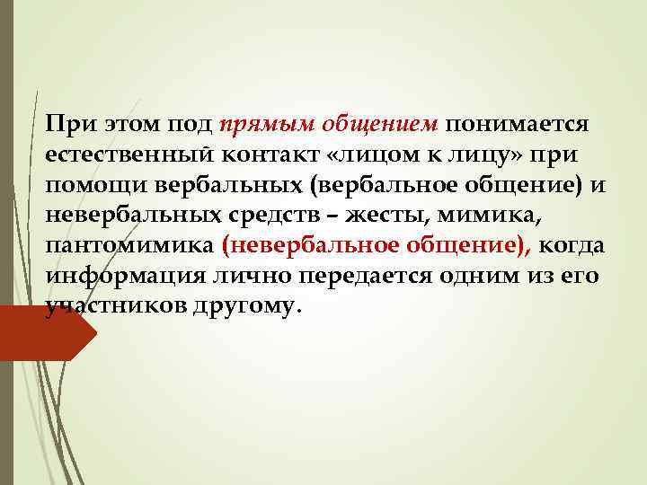При этом под прямым общением понимается естественный контакт «лицом к лицу» при помощи вербальных