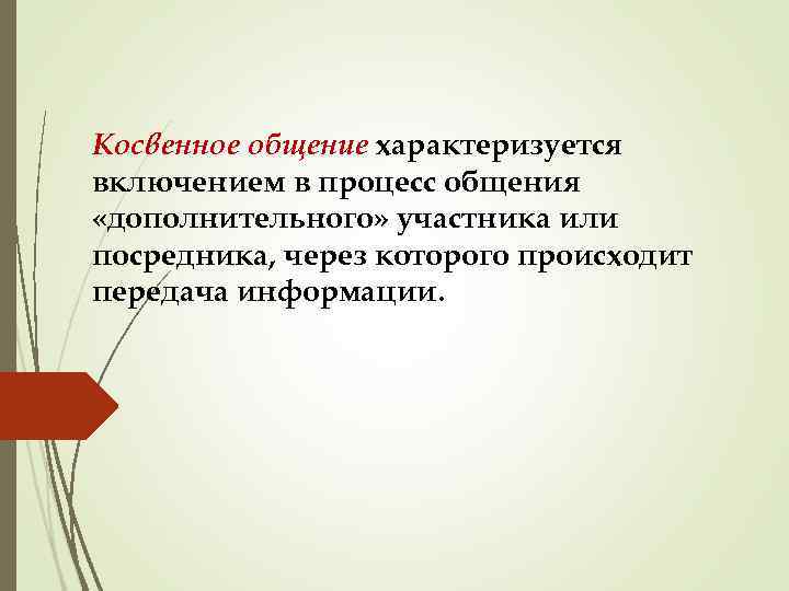 Косвенное общение характеризуется включением в процесс общения «дополнительного» участника или посредника, через которого происходит
