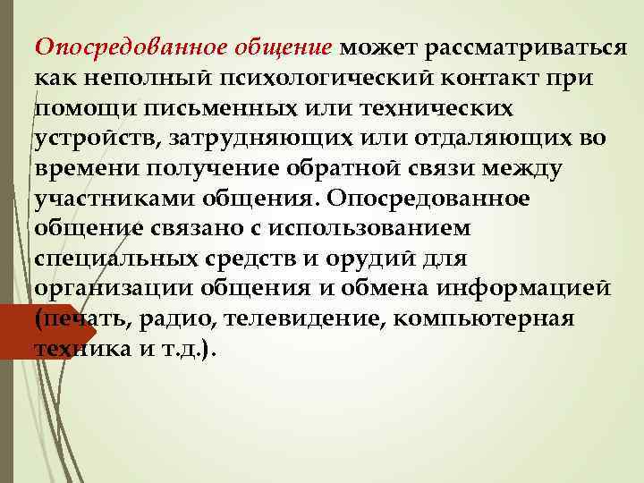 Опосредованное общение может рассматриваться как неполный психологический контакт при помощи письменных или технических устройств,