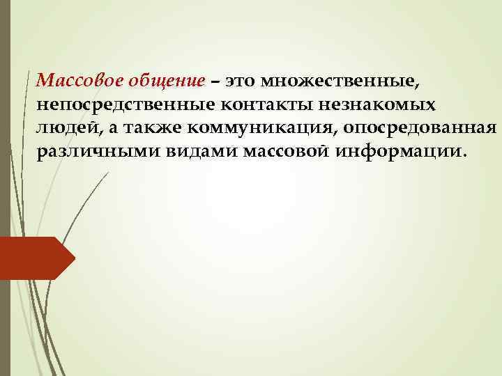 Массовое общение – это множественные, непосредственные контакты незнакомых людей, а также коммуникация, опосредованная различными