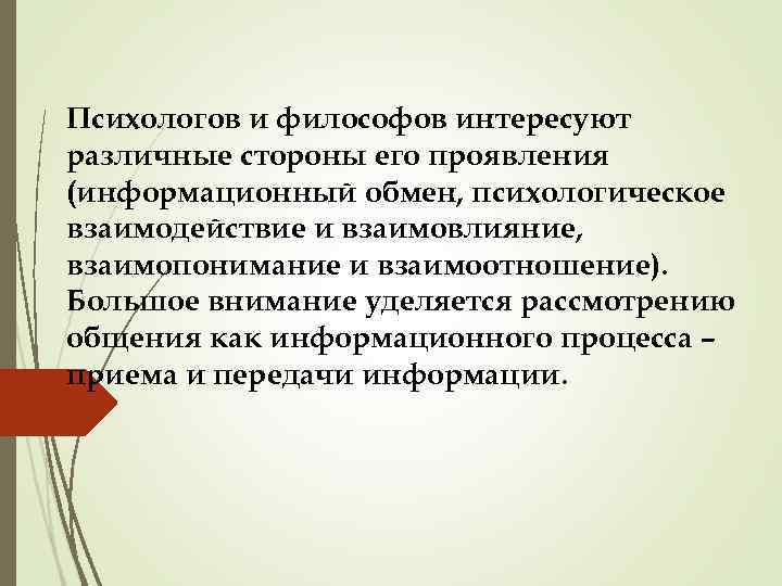 Психологов и философов интересуют различные стороны его проявления (информационный обмен, психологическое взаимодействие и взаимовлияние,