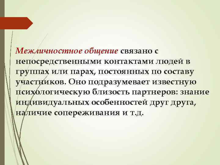 Межличностное общение связано с непосредственными контактами людей в группах или парах, постоянных по составу