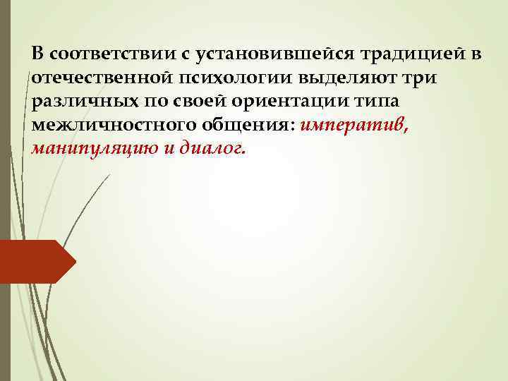 В соответствии с установившейся традицией в отечественной психологии выделяют три различных по своей ориентации