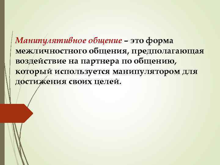 Манипулятивное общение – это форма межличностного общения, предполагающая воздействие на партнера по общению, который
