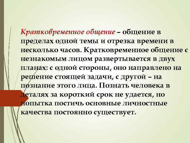 Кратковременное общение – общение в пределах одной темы и отрезка времени в несколько часов.