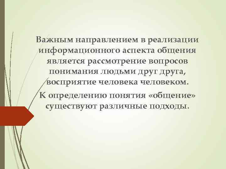 Важным направлением в реализации информационного аспекта общения является рассмотрение вопросов понимания людьми друга, восприятие