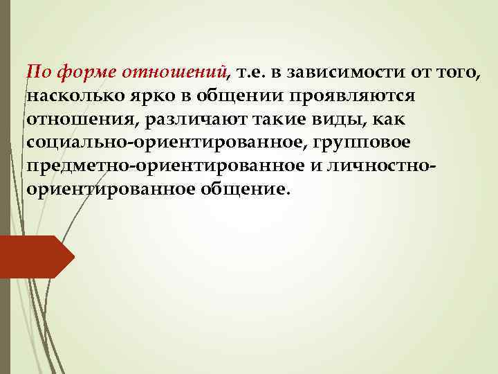По форме отношений, т. е. в зависимости от того, насколько ярко в общении проявляются