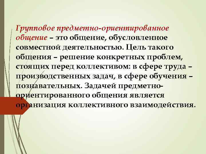 Групповое предметно-ориентированное общение – это общение, обусловленное совместной деятельностью. Цель такого общения – решение